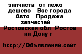 запчасти  от пежо 607 дешево - Все города Авто » Продажа запчастей   . Ростовская обл.,Ростов-на-Дону г.